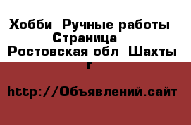  Хобби. Ручные работы - Страница 4 . Ростовская обл.,Шахты г.